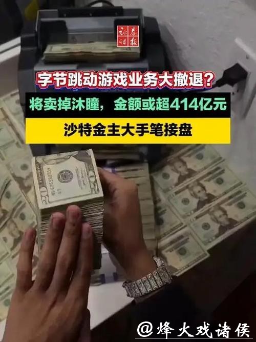 字节将卖掉沐瞳,金额或超414亿元 字节将卖掉沐瞳,金额或超414亿元