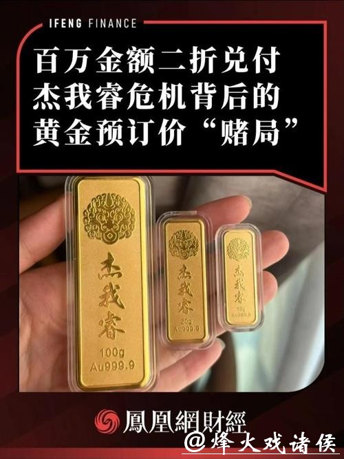 百万金额二折兑付 杰我睿危机背后的黄金预订价“赌局”