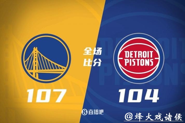 库里17+10康宁汉姆32+6+8 勇士终结活塞5连胜