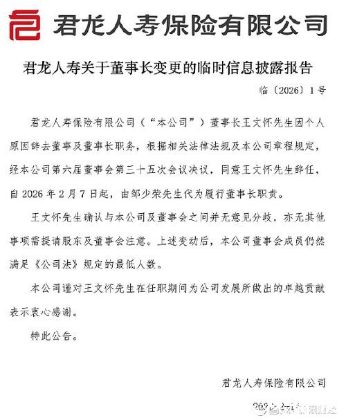 君龙人寿:董事长王文怀因个人原因辞任 邹少荣代为履职 君龙人寿:董事长王文怀因个人原因辞任 邹少荣代为履职