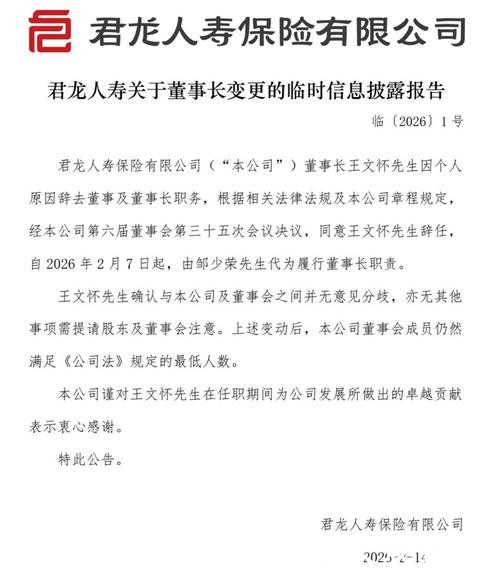 君龙人寿:董事长王文怀因个人原因辞任 邹少荣代为履职 君龙人寿:董事长王文怀因个人原因辞任 邹少荣代为履职