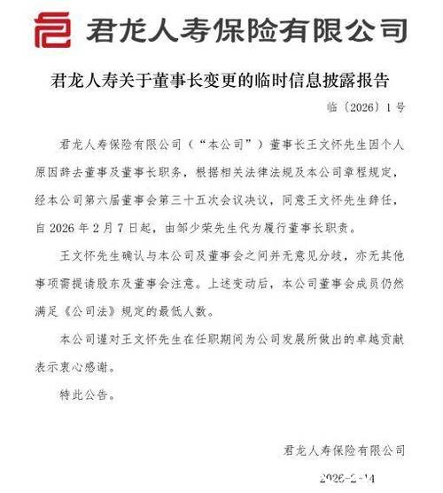 君龙人寿:董事长王文怀因个人原因辞任 邹少荣代为履职 君龙人寿:董事长王文怀因个人原因辞任 邹少荣代为履职